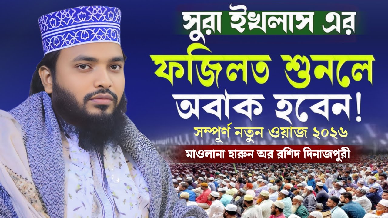 সূরা ইখলাস এর ফজিলত শুনলে অবাক হবেন? | মাওলানা হারুন অর রশিদ দিনাজপুরী নতুন ওয়াজ | Safwan Media TV