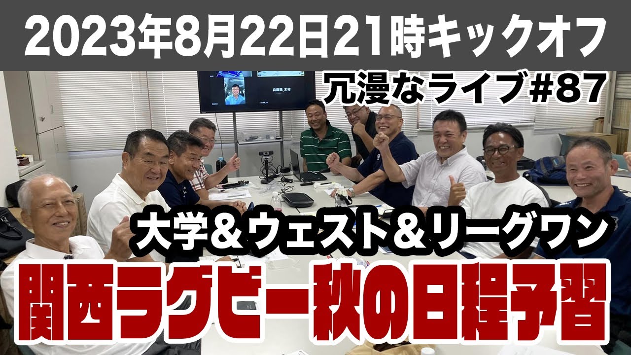 週ひがを悩ます関西ラグビー秋の日程調整！第87回ラグビーあまりにも冗漫なライブ