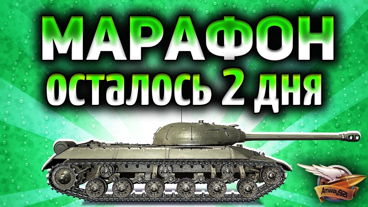 Стрим - МАРАФОН на СУ-130 ПМ - 9 этап - Финал!