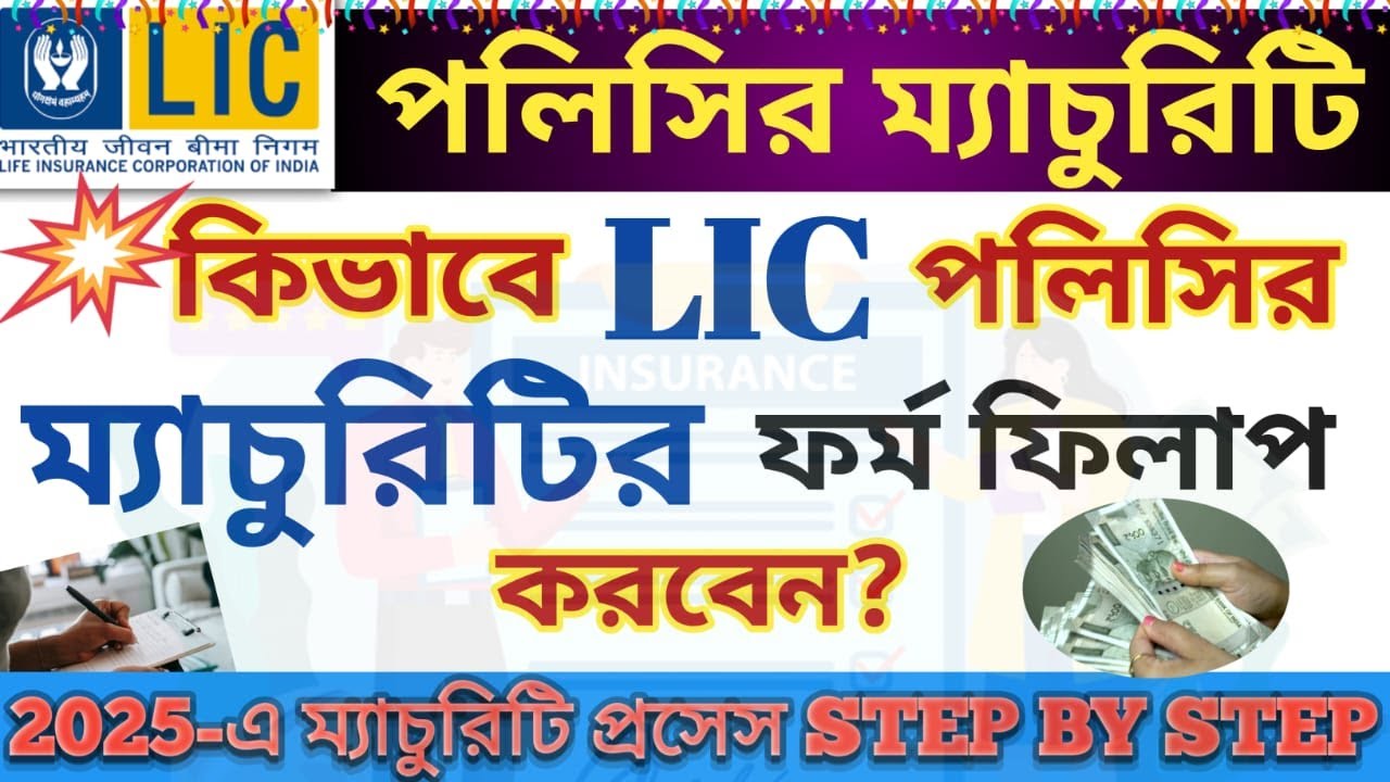 LIC Maturity Form Fill up Bengali, Maturity Claim Form with NEFT of LIC, LIC Maturity Claim Process
