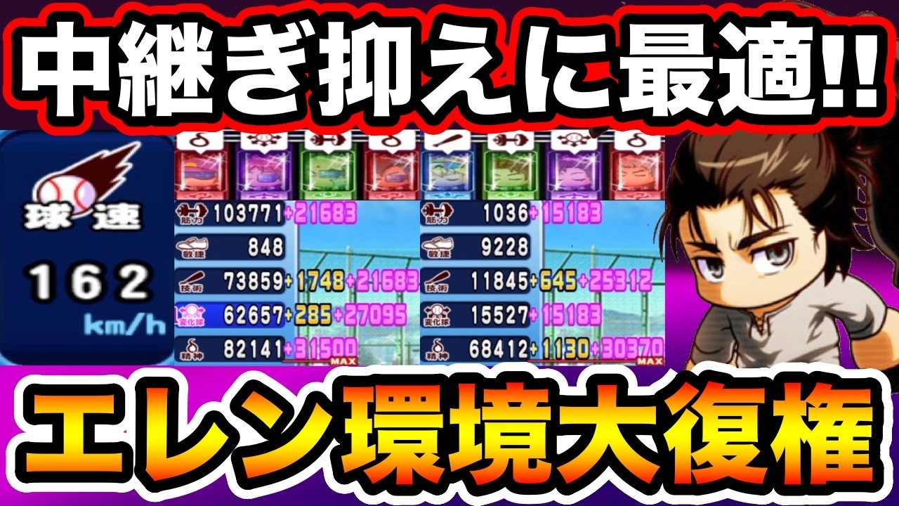 【中継ぎ抑え向け】10万点練習連発!!不死鳥エレンと球速162km抑え大幅更新!!【パワプロアプリ】