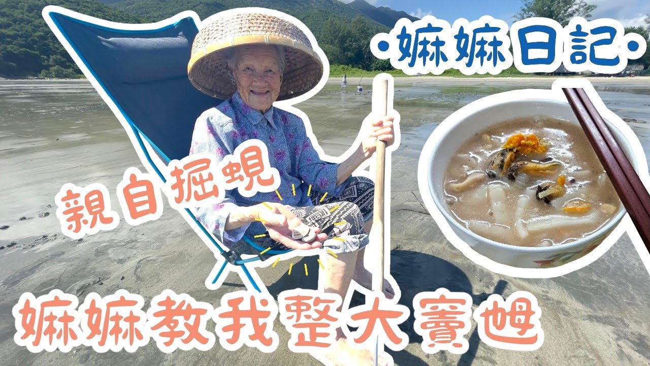 〖嫲嫲日記〗港版叢林的法則 | 捉緊夏天的尾巴 | 沙灘摸蜆 | 篤沙白 | 茶粿仔 | 大竇乸 | 私藏家傳秘製湯底 |  爆膏雷公蟹〖WeareBlackWhiteGrey黑白灰〗