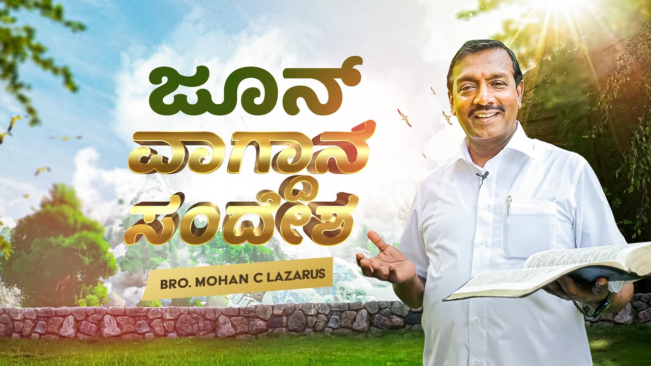 ಜುಲೈ ವಾಗ್ದಾನ ಸಂದೇಶ 2022 | July Promise Message 2022 | ಸಹೋ. ಮೋಹನ್ ಸಿ. ಲಾಜರಸ್ | Kannada