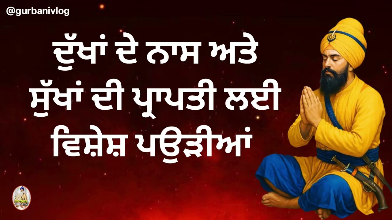 ਦੁੱਖਾਂ ਦੇ ਨਾਸ ਅਤੇ ਸੁੱਖਾਂ ਦੀ ਪ੍ਰਾਪਤੀ ਲਈ ਵਿਸ਼ੇਸ਼ ਪਉੜੀਆਂ। @GurbaniVlog 