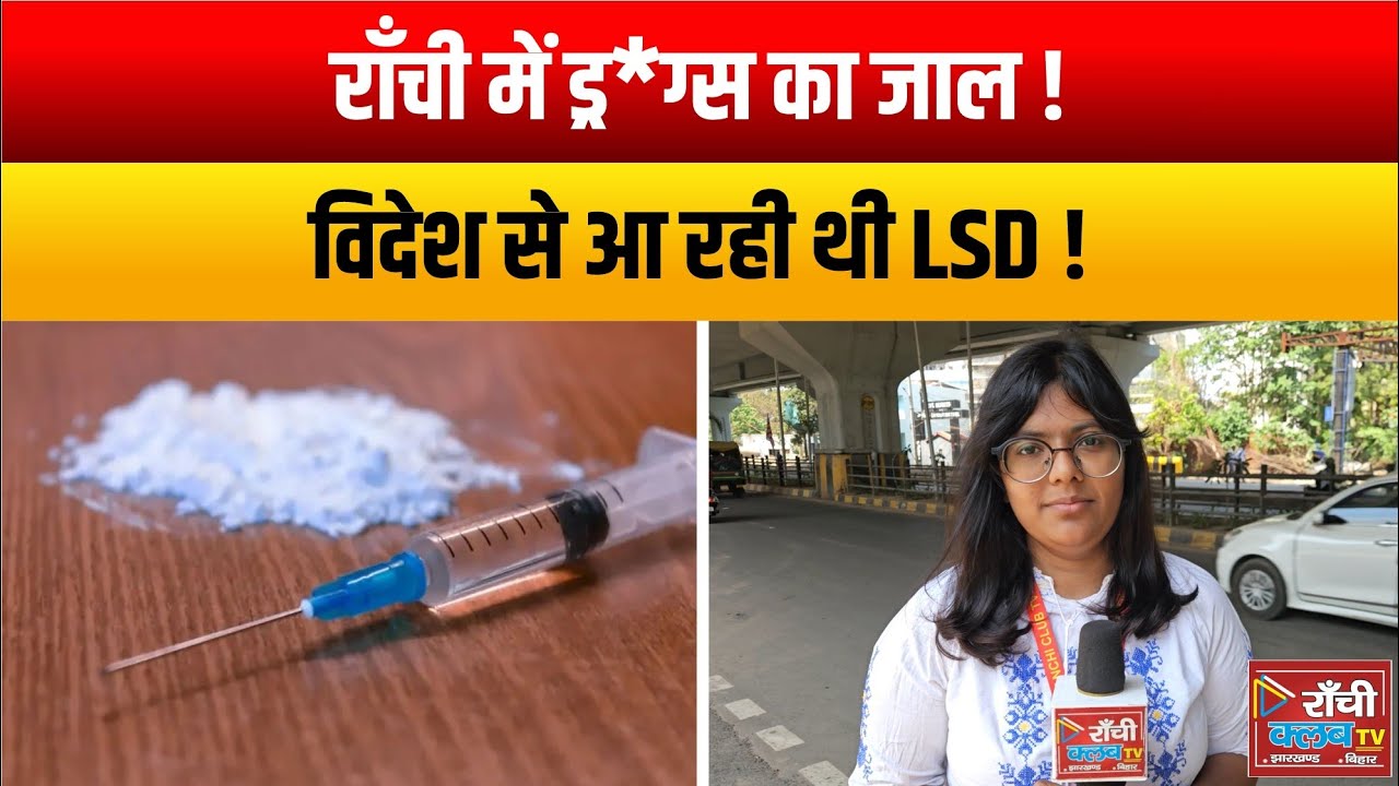 Ranchi Dr*ug Racket Exposed 2026 | LSD Case Big Update | Police Action  Youth Alert News #newsupdate