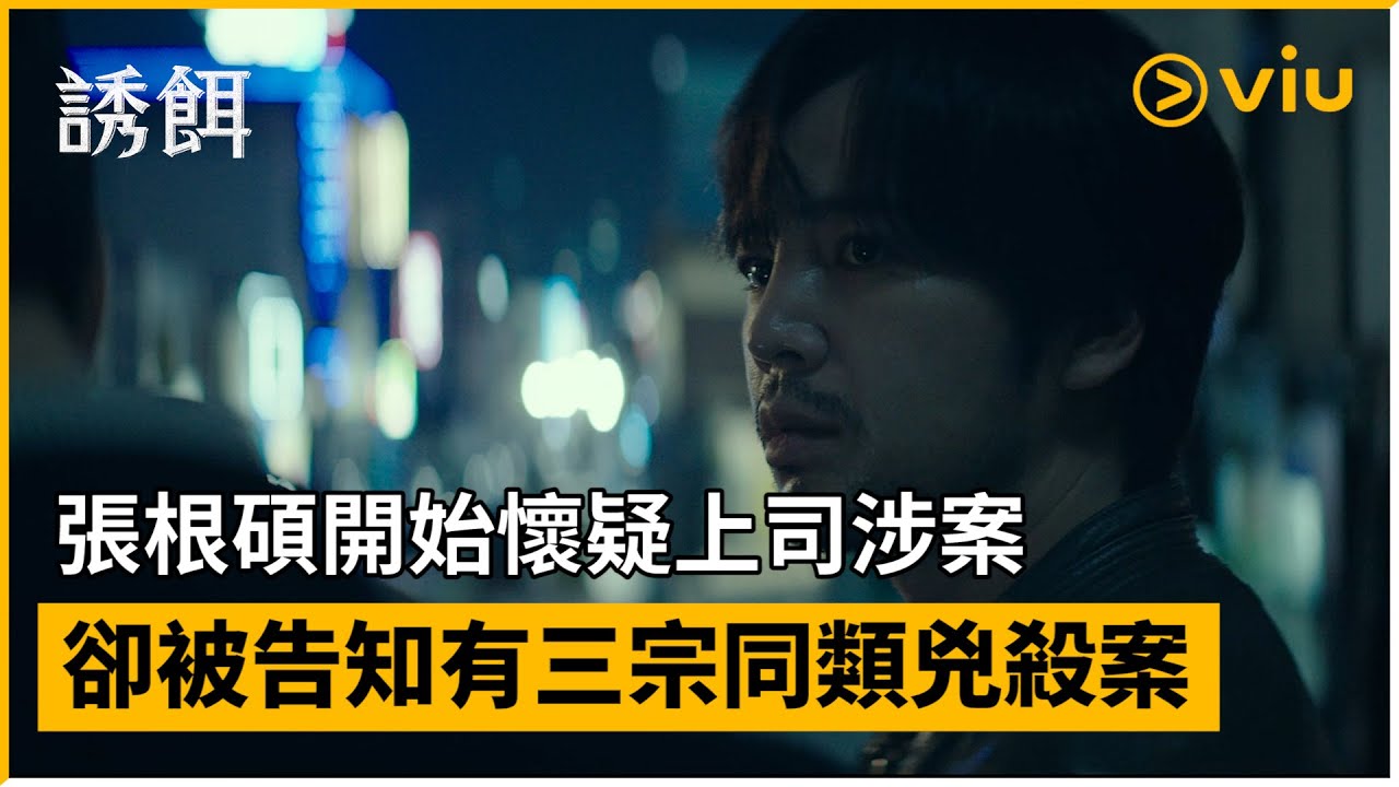 《誘餌》第2集│張根碩開始懷疑上司涉案 卻被告知有三宗同類兇殺案│Viu韓劇線上看