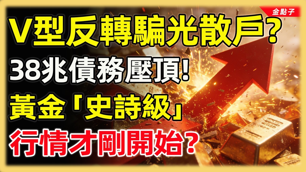 黄金史詩級V型反轉騙光散戶？揭開這場「財富轉移」的殘酷真相#投資#理財#退休金#晚年生活#晚年幸福#富人思維#財商#養老#黃金