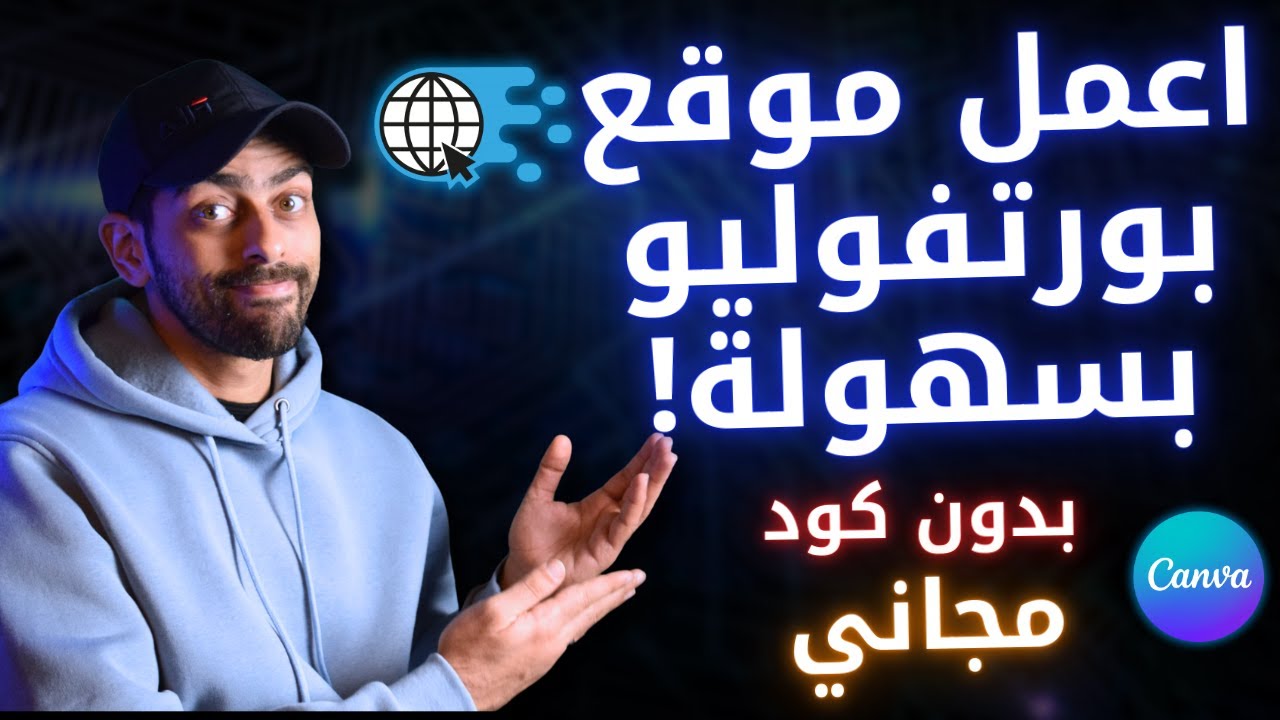 🎯 أسهل طريقة لإنشاء موقع  الكتروني مجاني بورتفوليو شخصي على Canva بدون كود