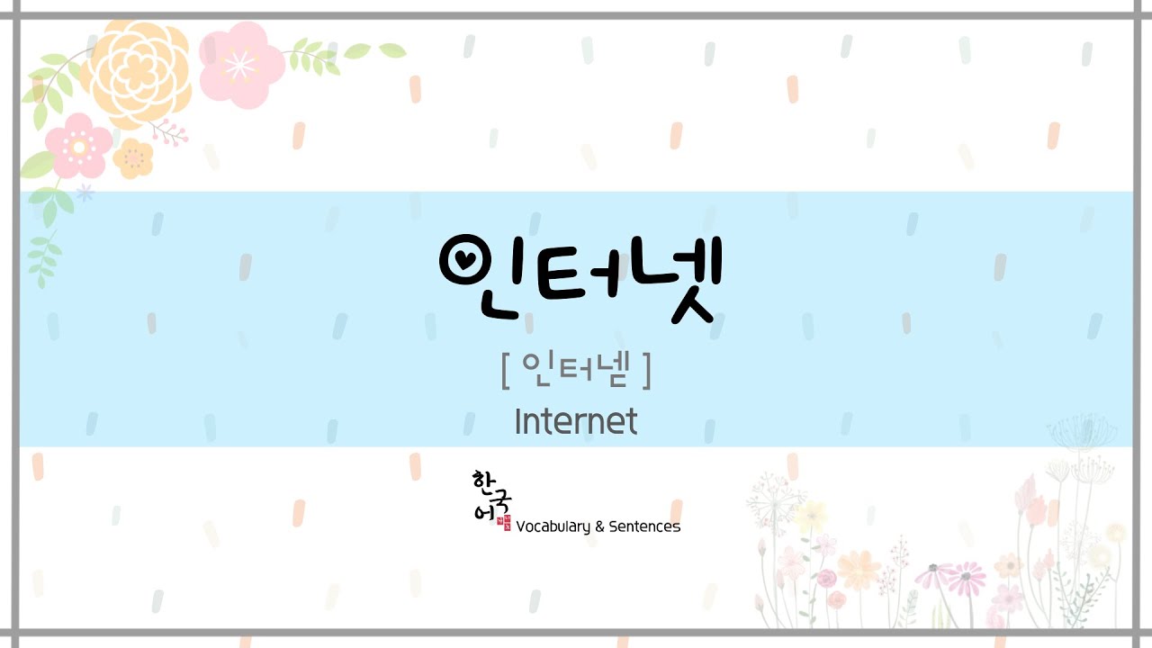 인터넷 - Internet [ Korean Vocabulary & Sentences ]