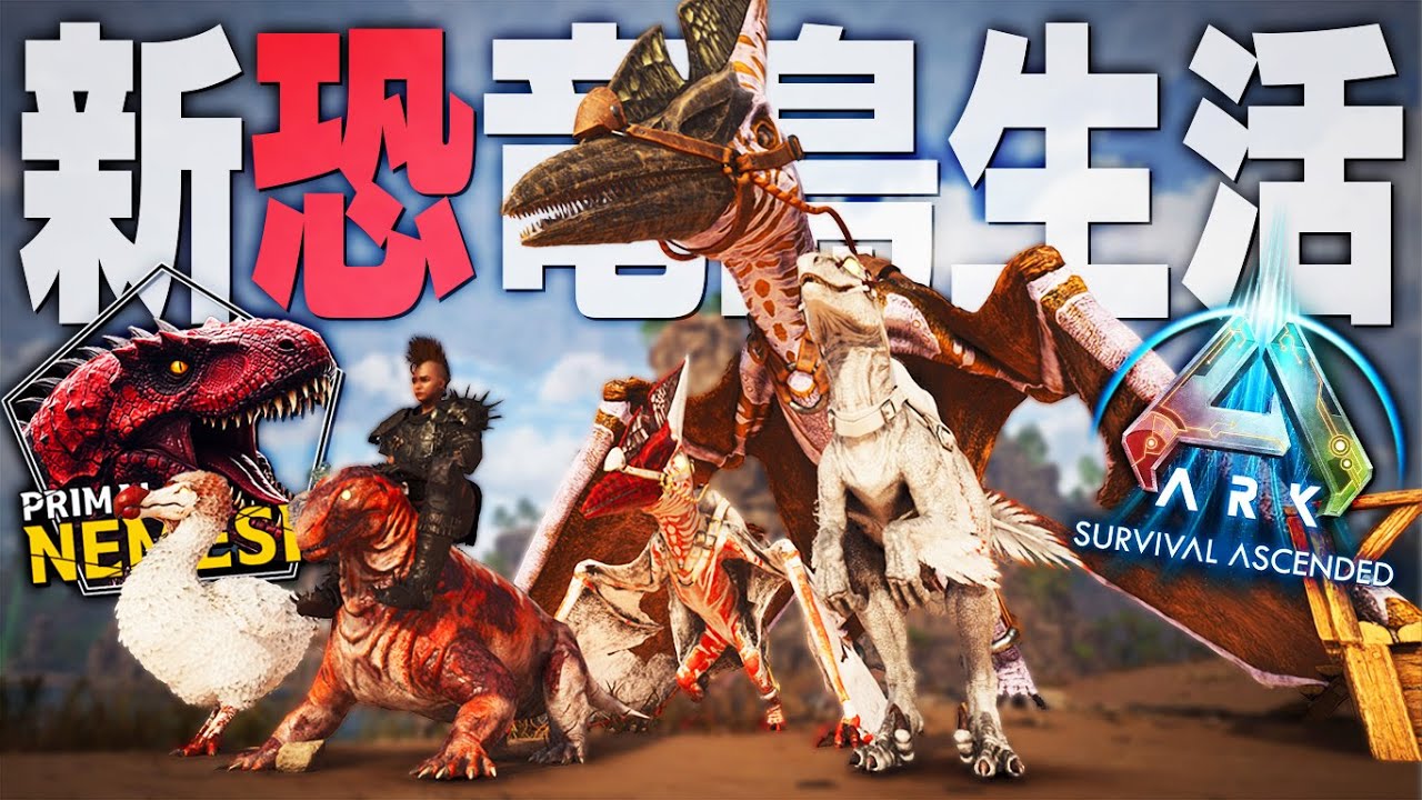 【ARK/ASA】アルファ種の恐竜を大量にテイムして最強軍団を完成させろ！「ASAMOD Primal Nemesis」実況プレイ #3