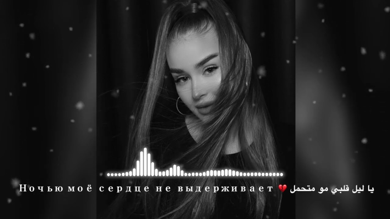 يا ليل قلبي مو متحمل 💔 Ночью моё сердце не выдерживает