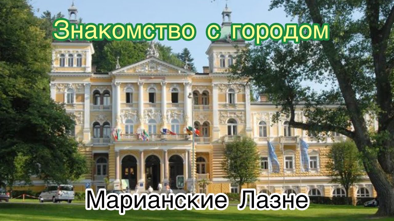 Приехали в Чехию//Курортный городок//Марианские Лазни//Православный храм