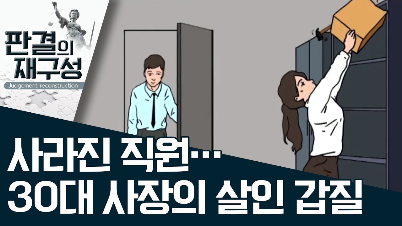 [판결의 재구성]사라진 직원…30대 사장의 살인 갑질  | 사건상황실