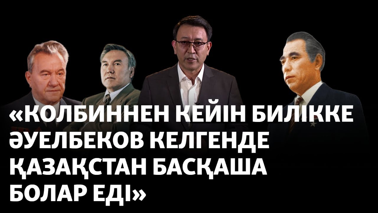 Еркін Әуелбеков: Қуаныш Сұлтанов үстімізден арыз ұйымдастырды, арғы жағында Қонаев тұрды (рус.суб)