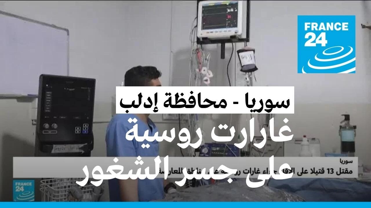سوريا: غارات روسية على جسر الشغور تودي بحياة 13 شخصا على الأقل