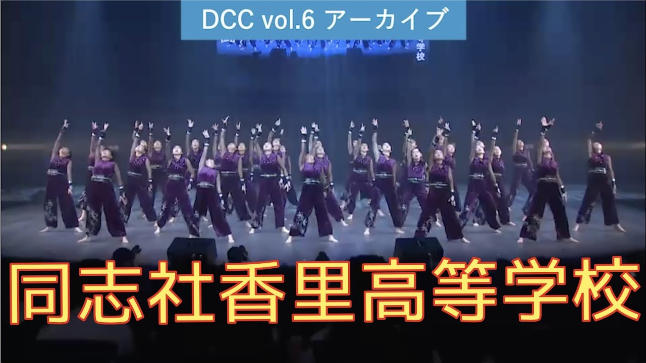 DCC vol.6 同志社香里高等学校 ダンス部 / テーマ：苦闘（くとう）