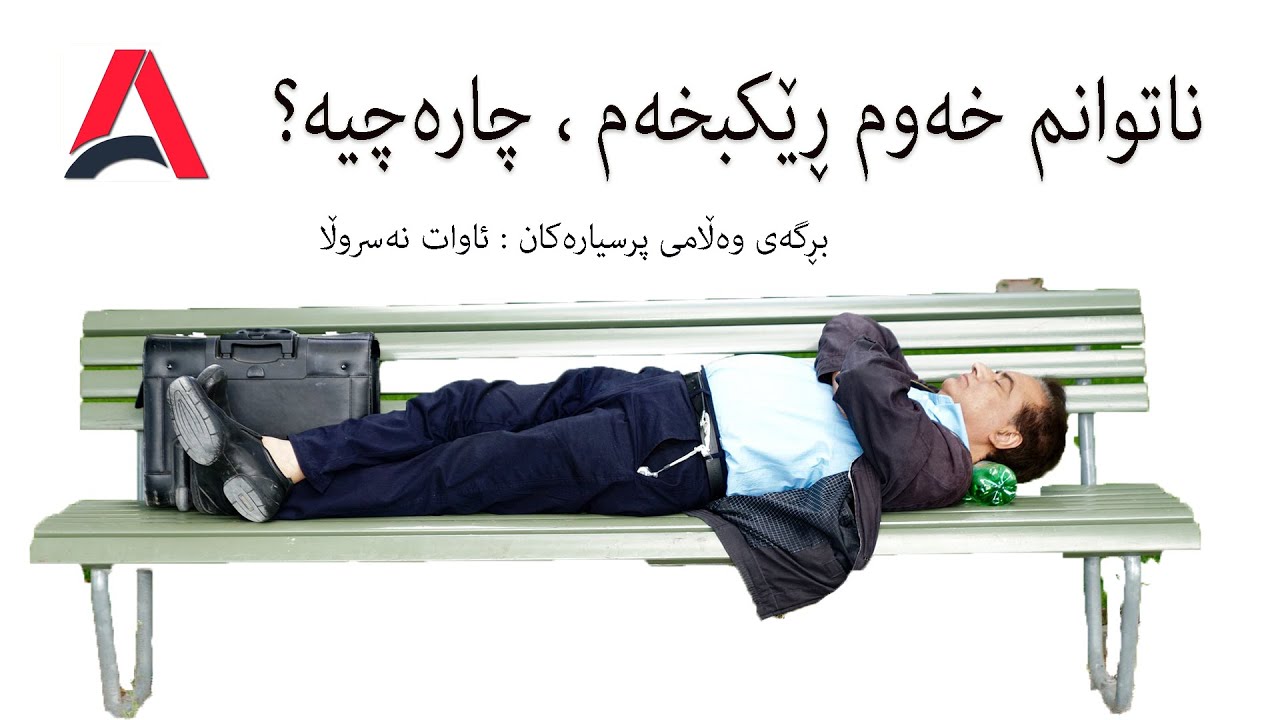 چۆن خەوم ڕێکبخەم ؟ ئاوات نصرالله AWAT