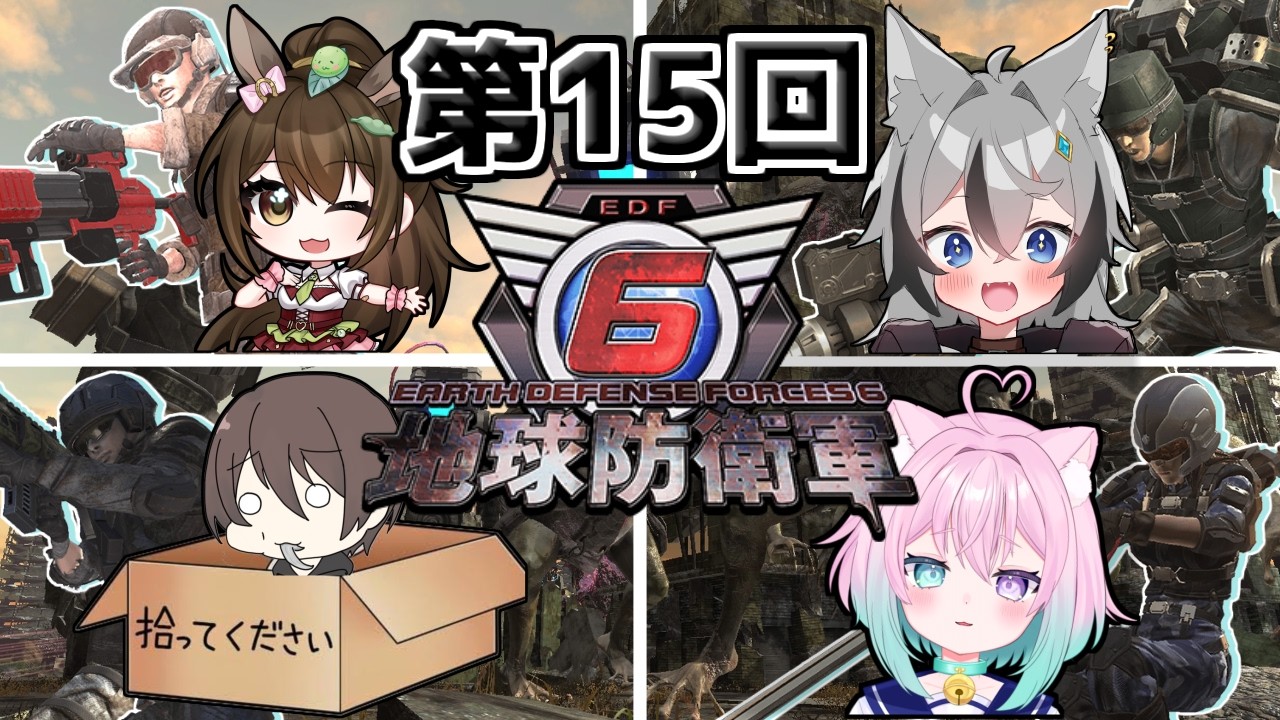 【#地球防衛軍6 】難易度インフェルノ！先鋭部隊4人で地球を守るんじゃ！その15【#コラボ配信 】