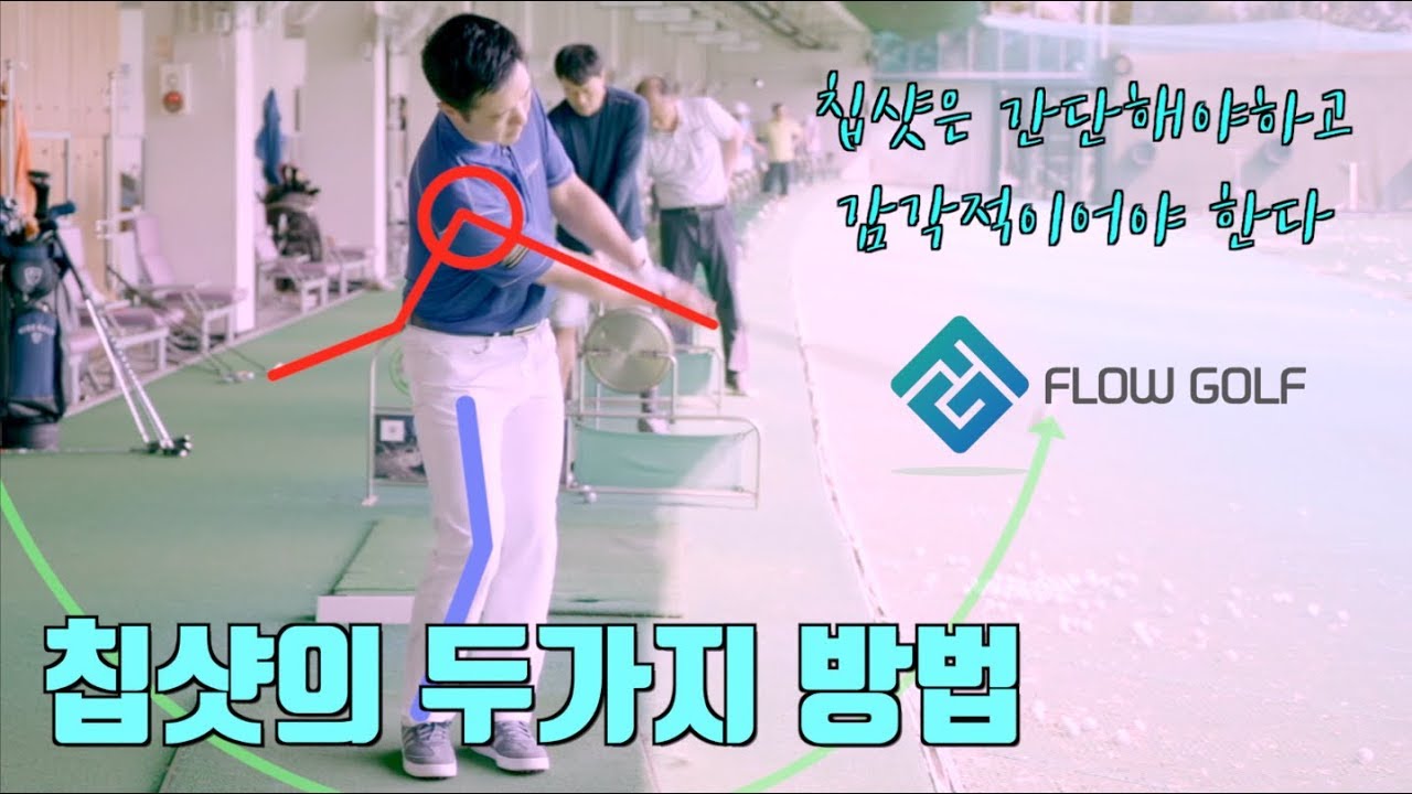 [골프레슨]칩샷의 두가지 방법 | 타수 줄이기 | 칩샷의 정석 | Flow golf 최대룡 프로