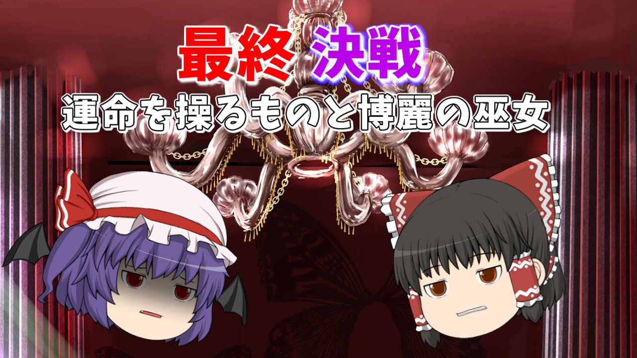 【ゆっくり物語】幻想入り＆紅魔郷編第8話 真剣勝負　レミリアVS霊夢運命は定まる#ゆっくり #ゆっくり茶番劇 #ゆっくり茶番 #ゆっくり実況 #ゆっくり物語 #幻想入り #紅魔郷