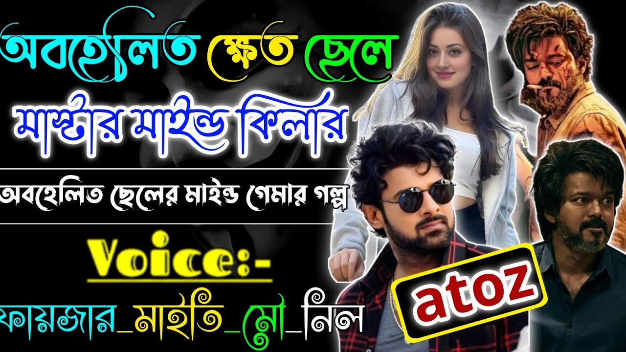 অবহেলিত ক্ষেত ছেলে যখন মাস্টার।মাইন্ড কিলার | ছদ্দবেশী মাফিয়া কিং |সকল পর্ব |Full Part|@dairy8991