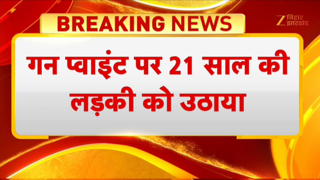 Girl kidnapped in Hajipur: हाजीपुर में घर में घुसकर लड़की का अपहरण
