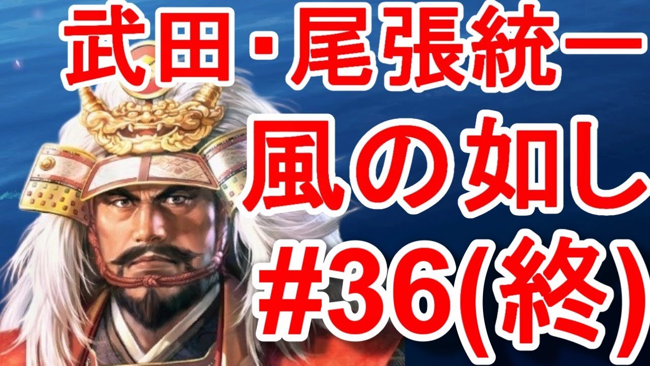 最後の戦場は後瀬山城！武田信玄は苦手な攻城戦を勝利で締めくくれるか！？【信長の野望新生PK・武田・シナリオ尾張統一・難易度超級】#36（終）