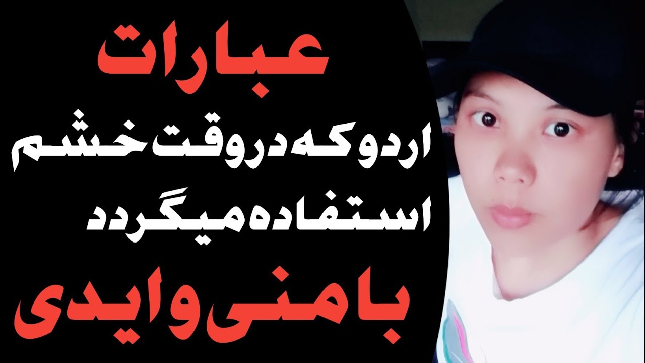 عبارات خشمگین زبان اردو که باید بدانید آموزش زبان اردو با منی و ایدی