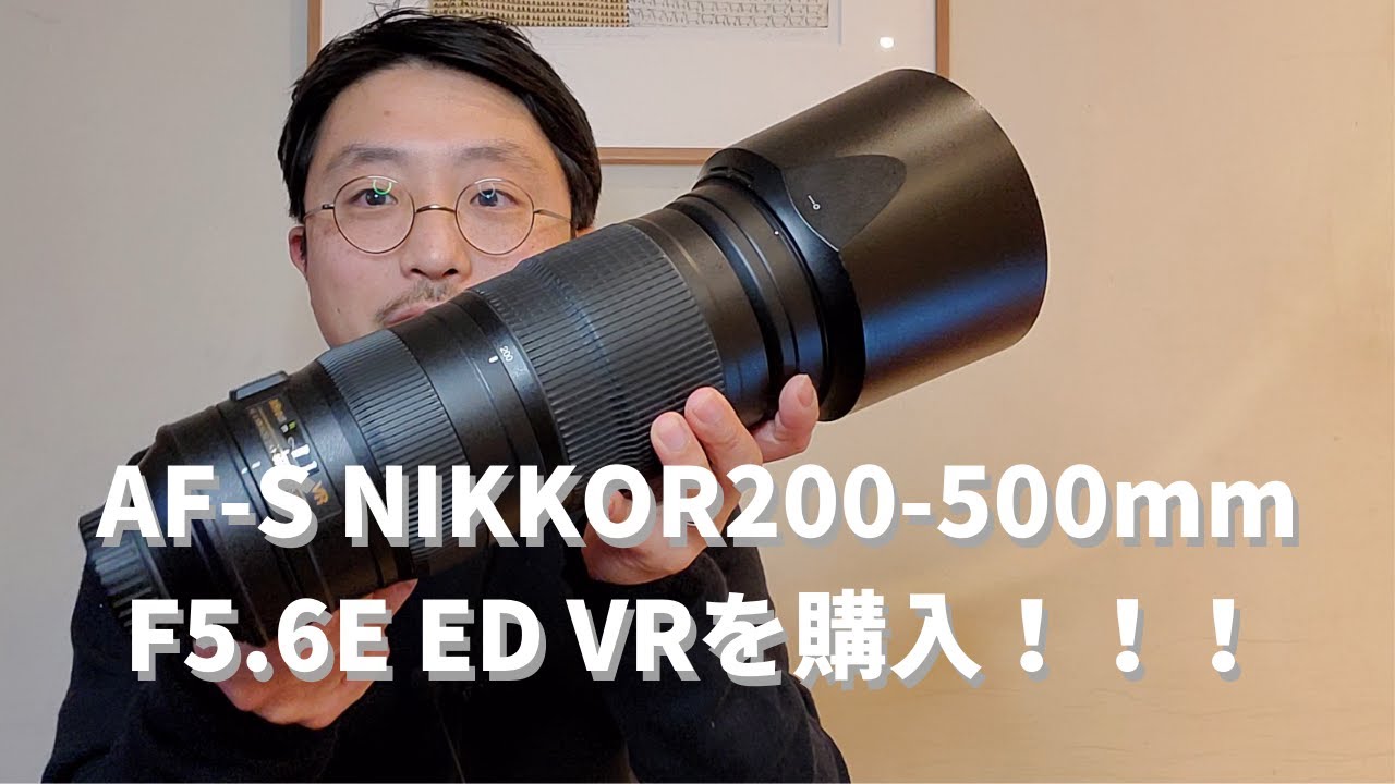 ニコン超望遠レンズAF-S NIKKOR 200-500mm F5.6E ED VRを購入しました!!