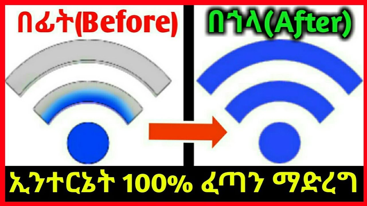 ዋይፋይ ፍጥነት ለመጨመር እና እንዳይቆራረጥ የሚያደርግ አስደናቂ አኘ|የ ዋይፋይ ችግር ተፈታ
