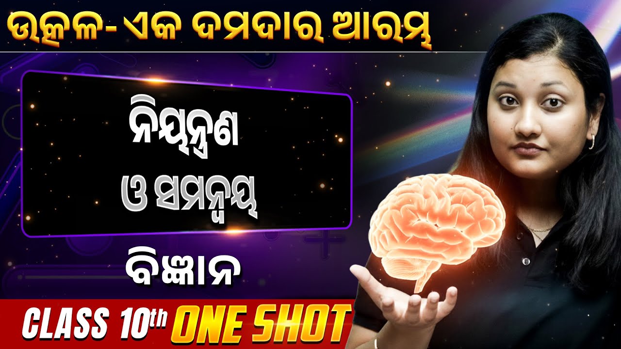 Control and Coordination in ONE SHOT | ନିୟନ୍ତ୍ରଣ ଓ ସମନ୍ୱୟ | Class 10 Science BSE Odisha