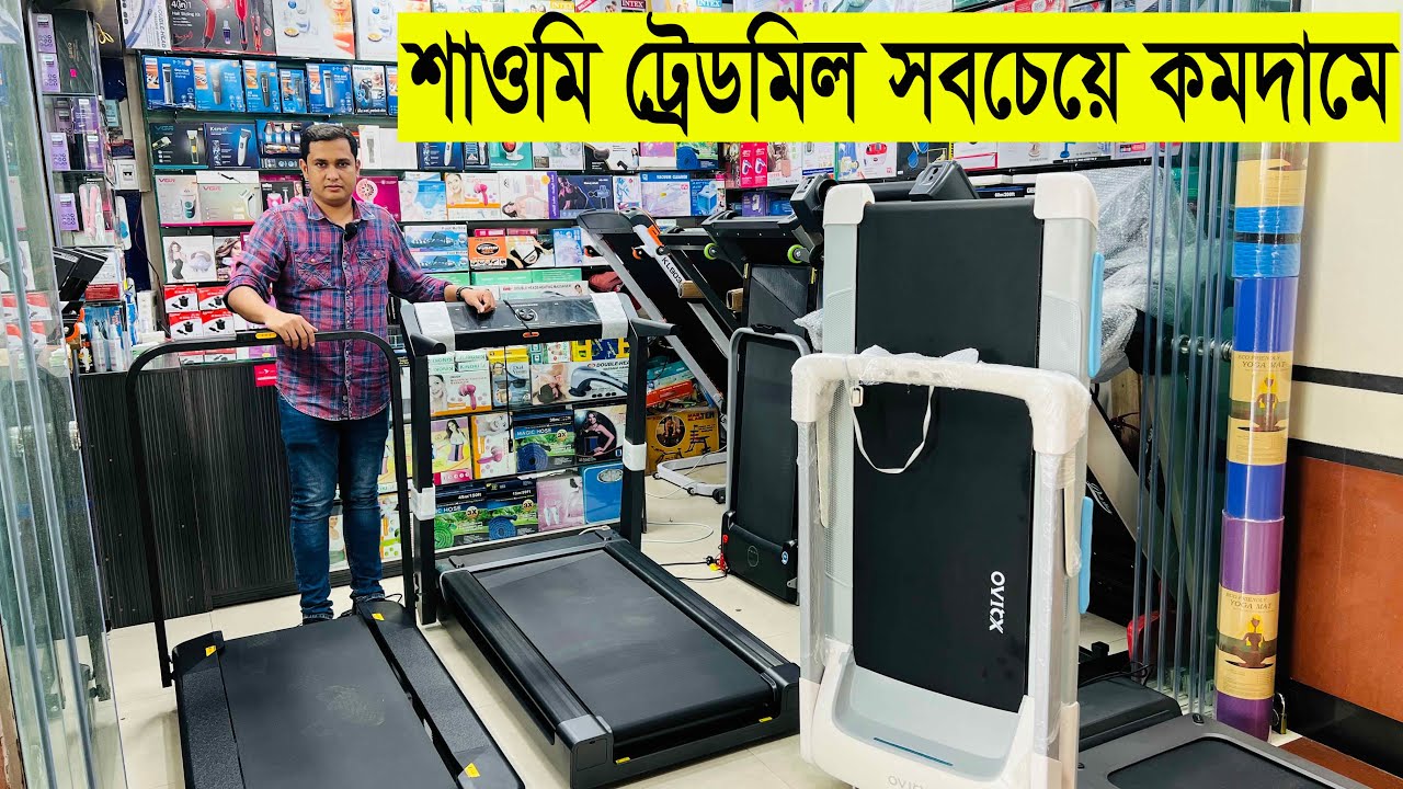 Mi Treadmill Price in BD || সবচেয়ে কমদামে কিনুন ট্রেডমিল || Daily Needs
