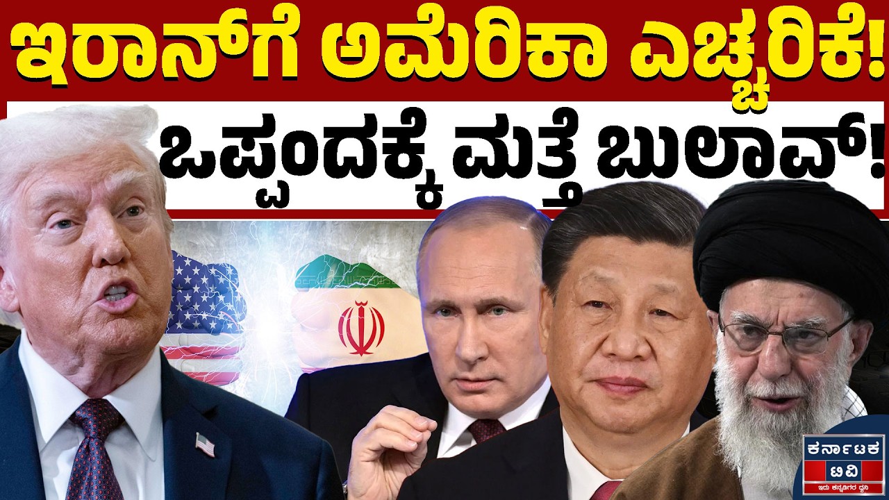 ಇರಾನ್‌ಗೆ ಅಮೆರಿಕಾ ಕೊನೆ ಎಚ್ಚರಿಕೆ ಸಂದೇಶ | Iran vs USA | Trump | Kannada News | Karnataka TV