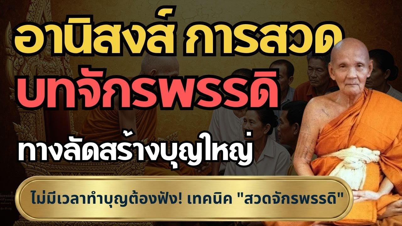 อานิสงส์การสวดบทมหาจักรพรรดิ ทางลัดสร้างบุญใหญ่ ฝากกระแสไว้กับพระ #หลวงปู่ดู่ #หลวงตาม้า #แก้กรรม