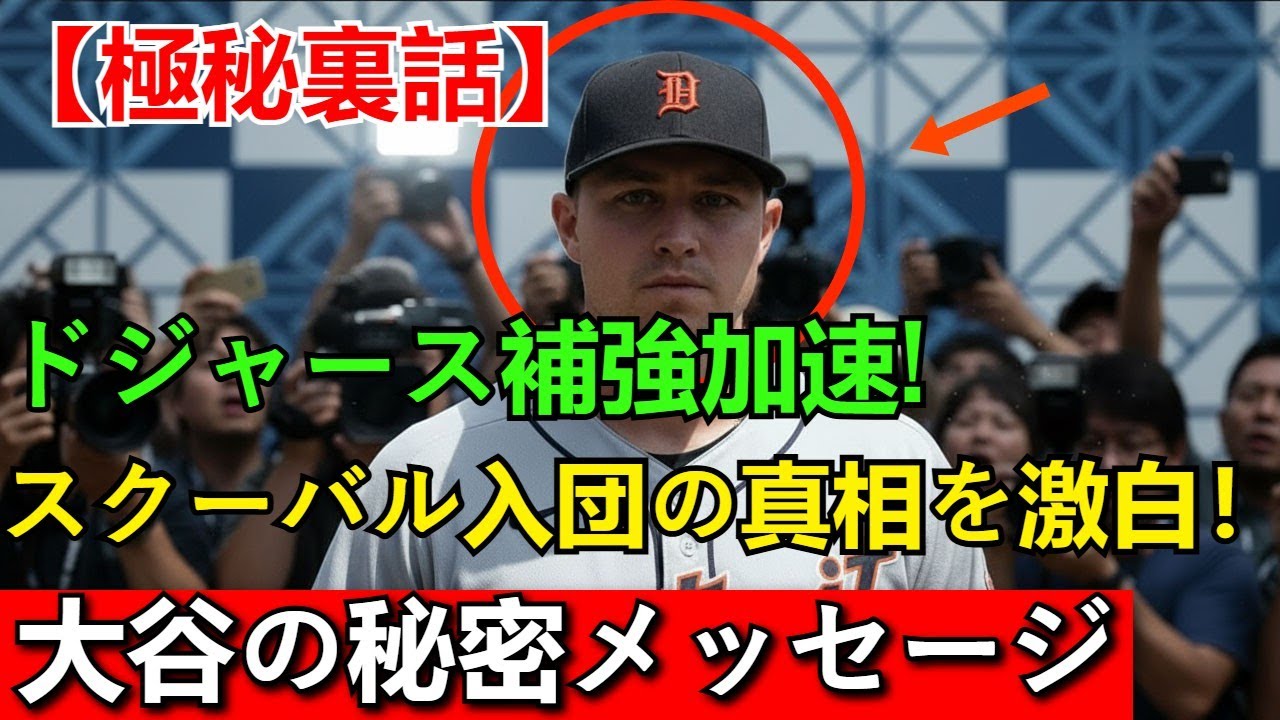 【ドジャース極秘戦略】大谷翔平の「秘密メッセージ」がスクーバル入団の決め手だった？GMが語る8年契約＆グラスノー電撃トレードの裏側全て