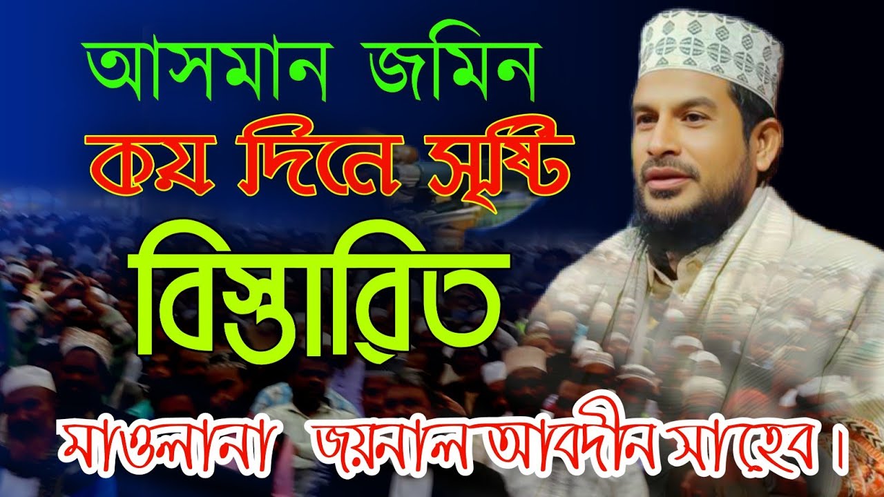 মাওলানা জয়নাল আবদিন কোম্পানিগঞ্জী Maulana Zainal abdin আসমান জমিন কয়দিনে সৃষ্টি বিস্তারিত