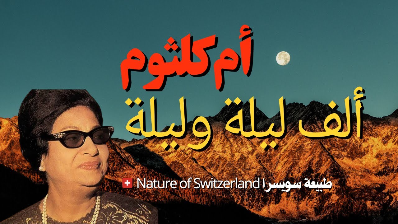#ام كلثوم ألف ليلة وليلة Nature of Switzerland طبيعة سويسرا/أم كلثوم#Umm Kulthum
