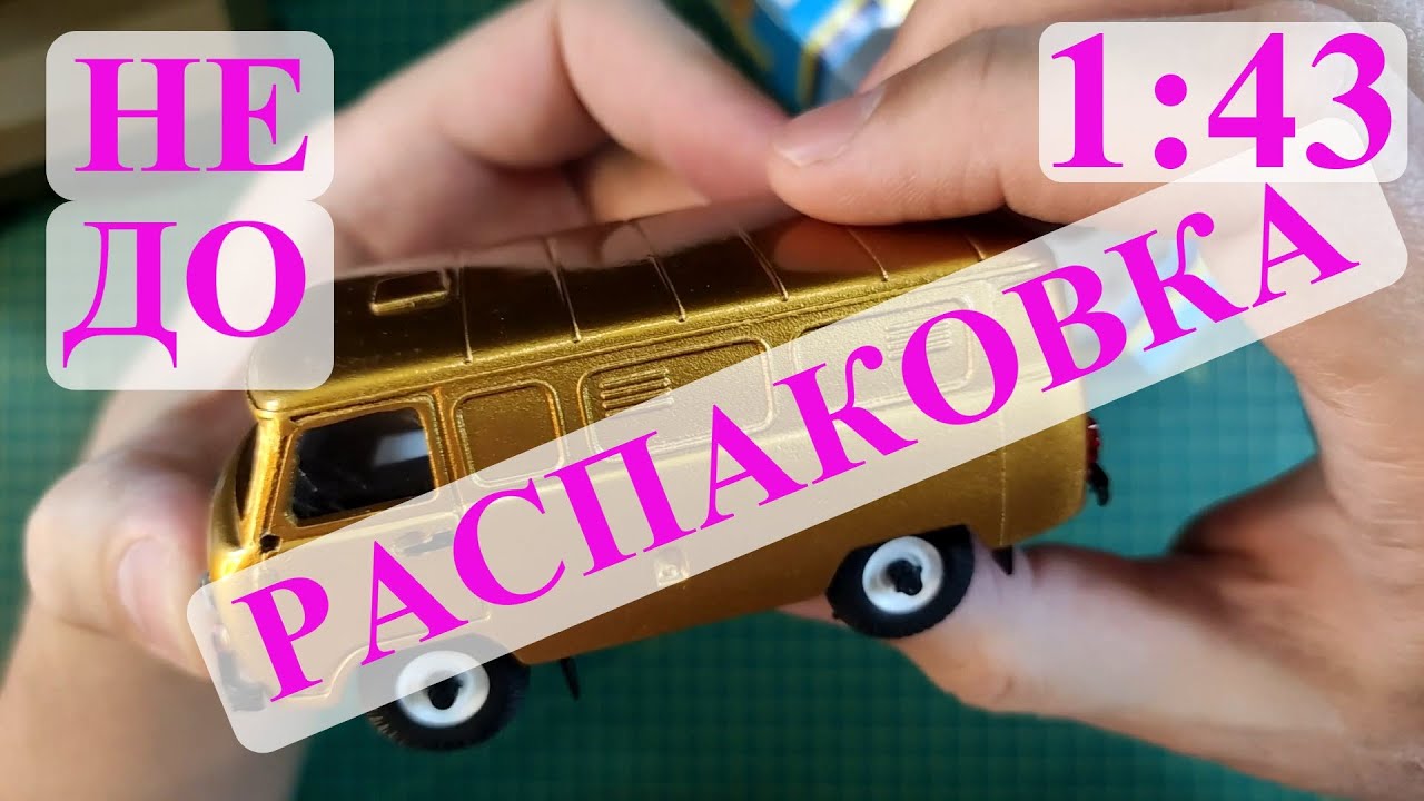 Бронзовый УАЗ и КамАЗы Элекон. Недораспаковка
