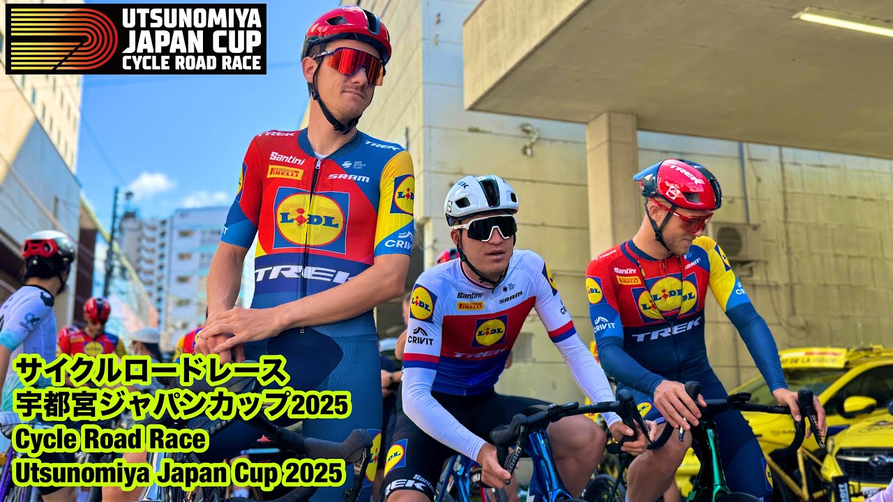 宇都宮ジャパンカップ2025トレーニングライドUtsunomiya Japan Cup 2024 training ride