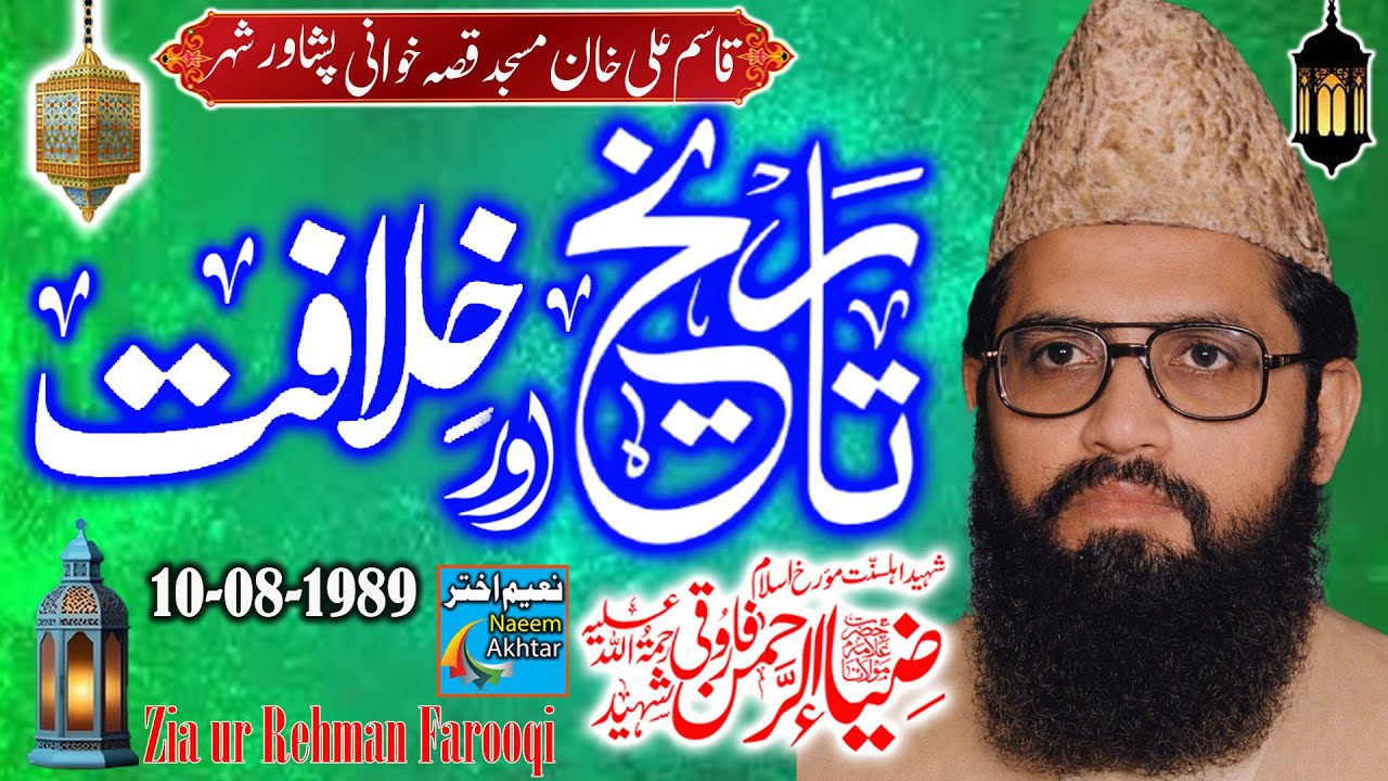Molana Zia ur Rehman Farooqi - Qissa Khwani Peshawar - Tareekh Aur Khilafat - 10-08-1989