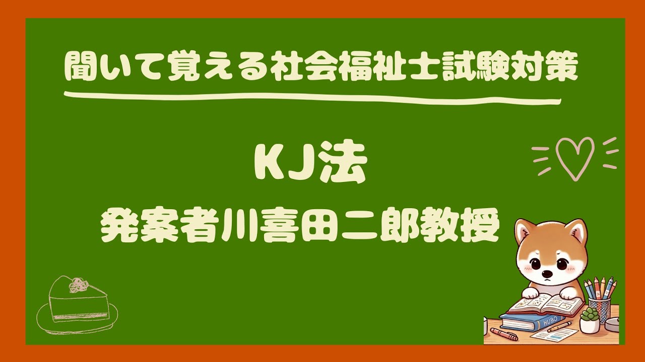 KJ法・考案者川喜田二郎教授【聞いて覚える社会福祉士試験対策】