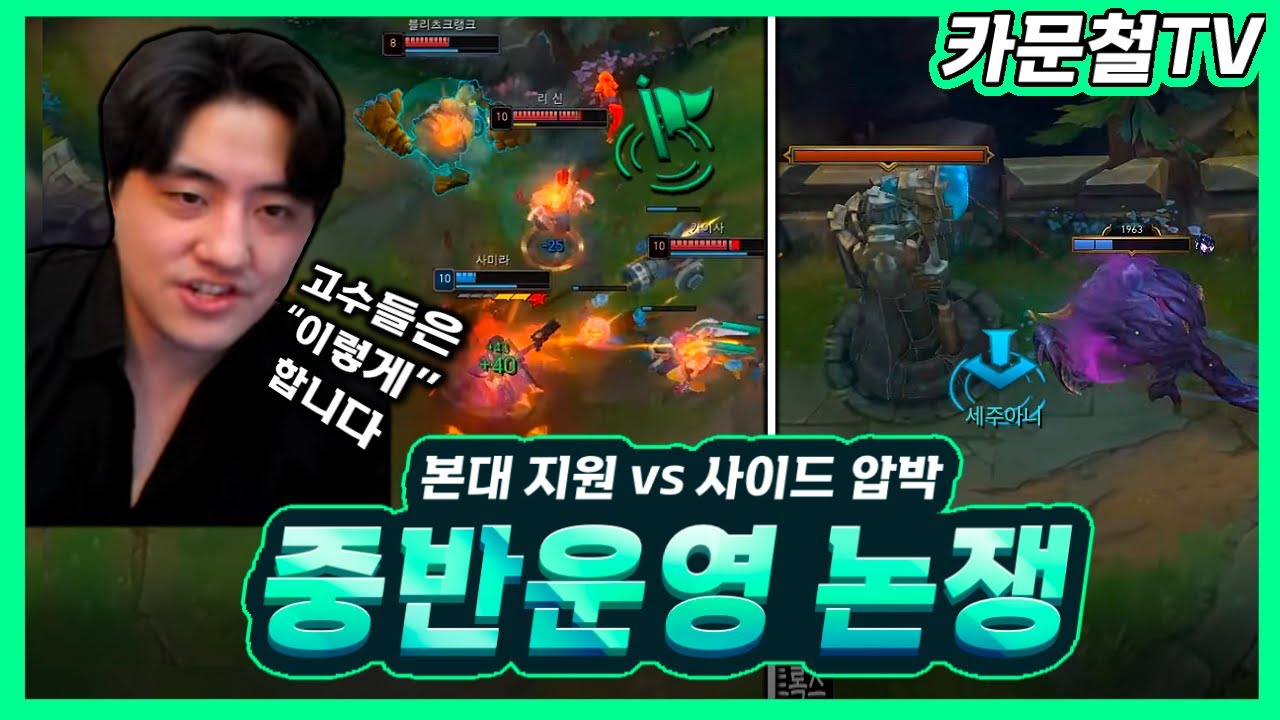 가장 중요한 중반 운영하는 방법에 대해서 카문철Tv