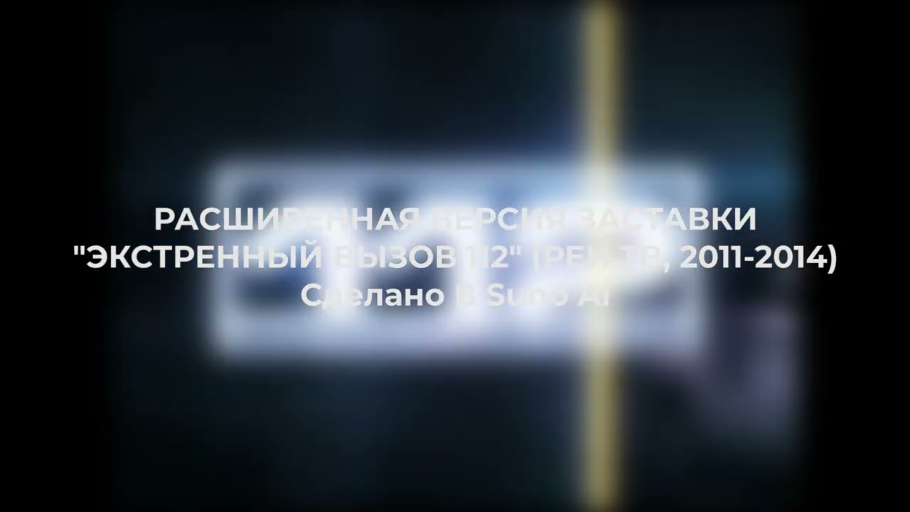 (Suno AI) Расширенная версия заставки 