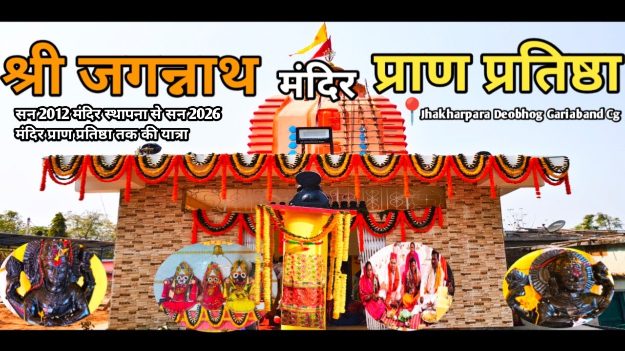  jagannath mandir// jagannath mandir pran pratishtha //jagannath mandir pran pratishtha Jhakharpara 