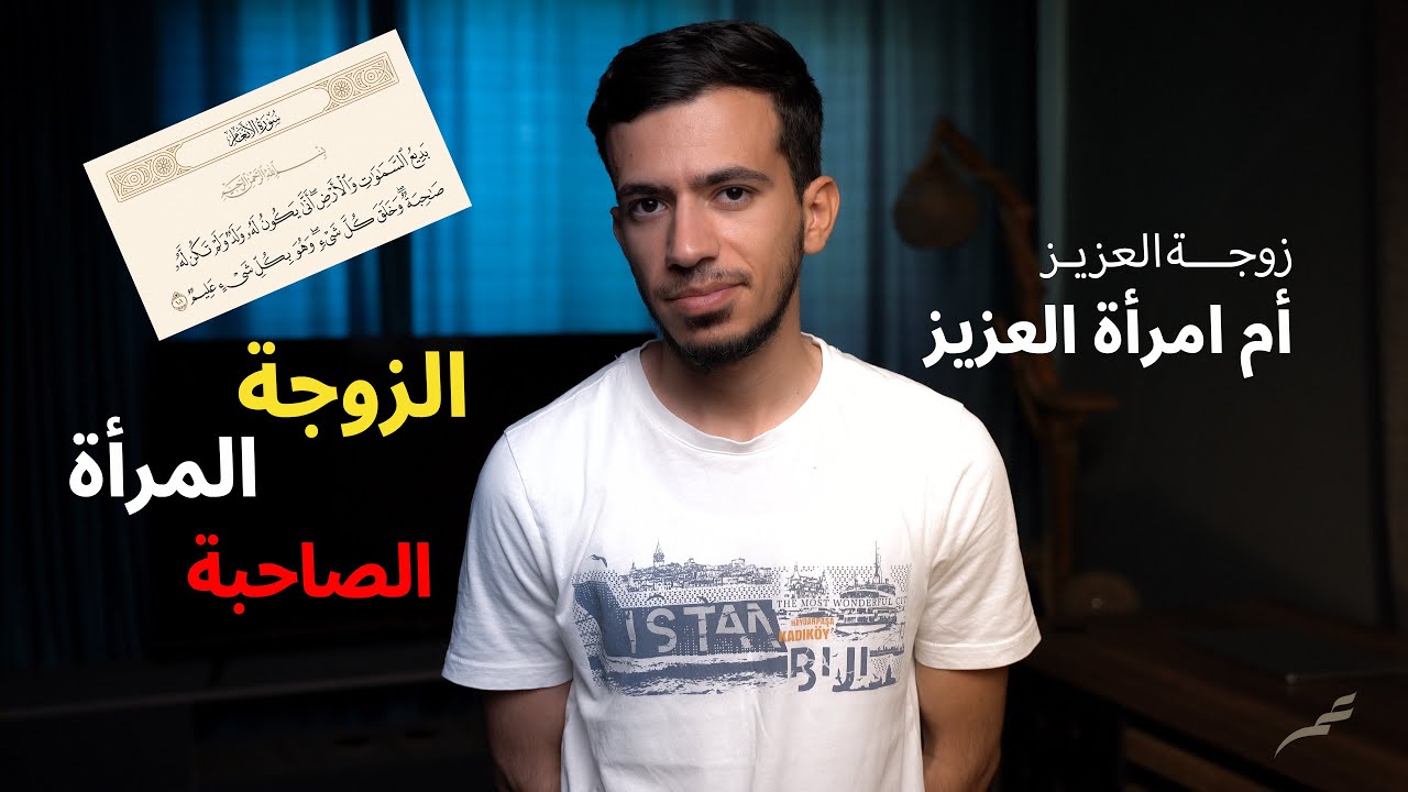 الفرق بين الزوجة والمرأة و الصاحبة في القران الكريم