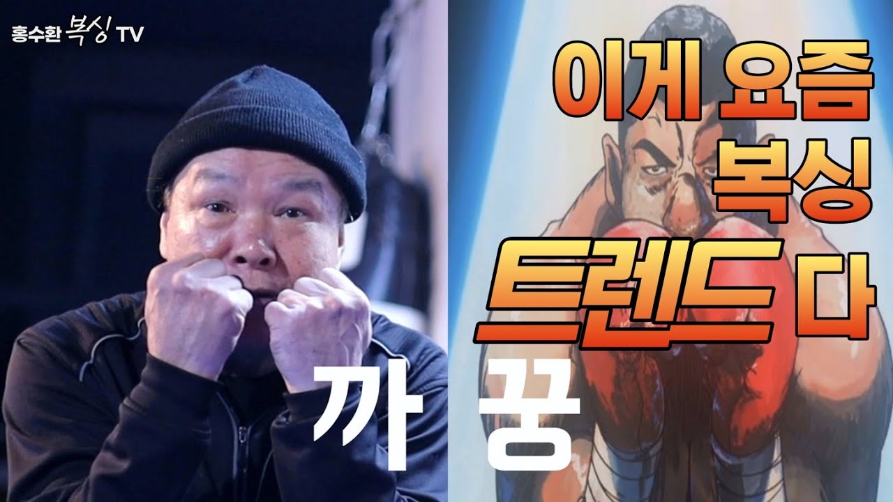 홍수환 챔프가 알려주는 샌드백 훈련법!