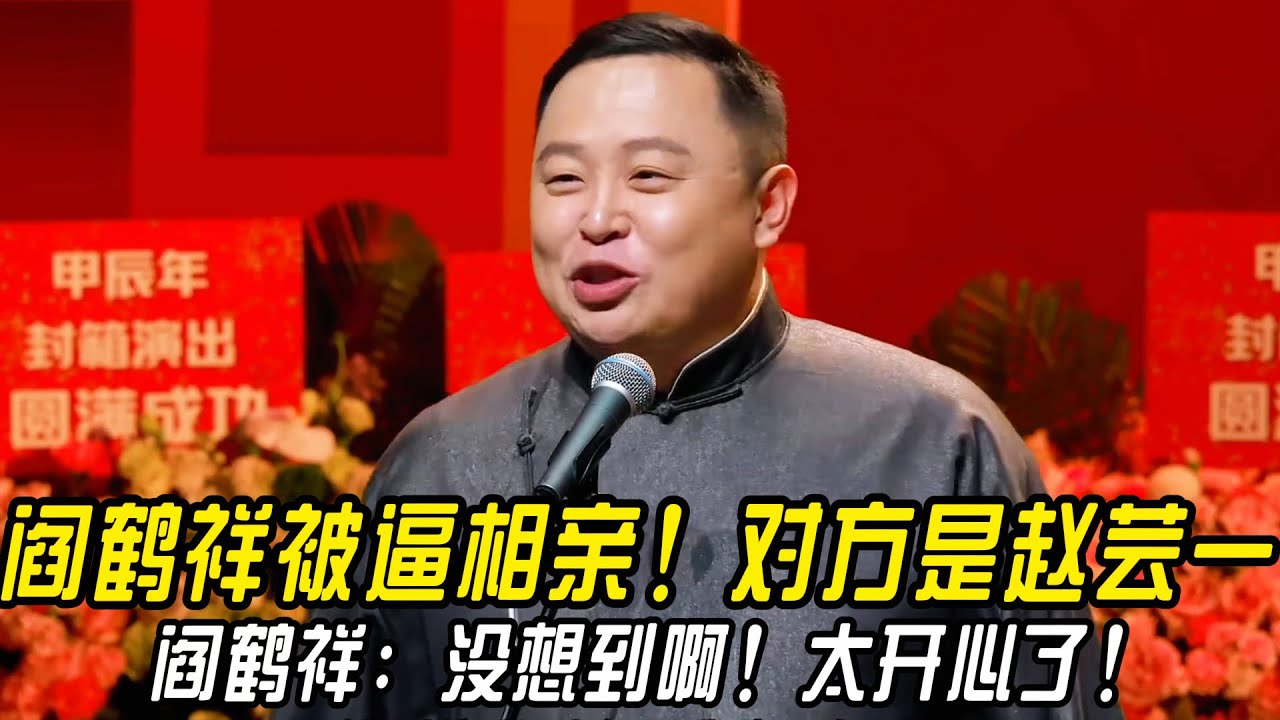 阎鹤祥被逼相亲！没想到对方竟是赵芸一！阎鹤祥：太开心了！捡到宝了！！ #郭德纲 | #德云社 #郭德纲 #于谦 #郭麒麟 #岳云鹏 #搞笑  #优酷综艺