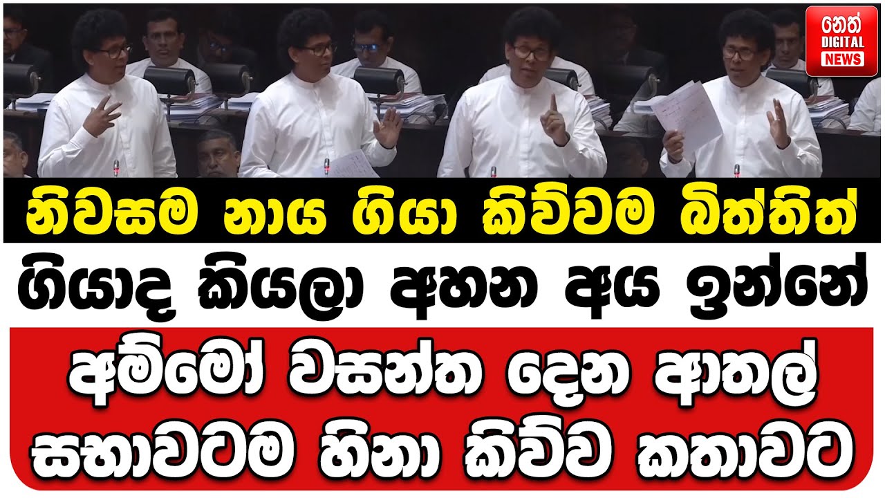 නිවසම නාය ගියා කිව්වම බිත්තිත් ගියාද කියලා අහන අය ඉන්නේ | අම්මෝ වසන්ත දෙන ආතල් | සභාවටම හිනා කතාවට