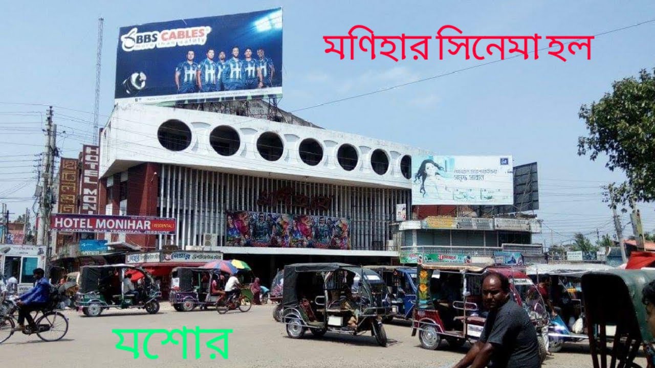 Monihar Cinema Hall , Jessore