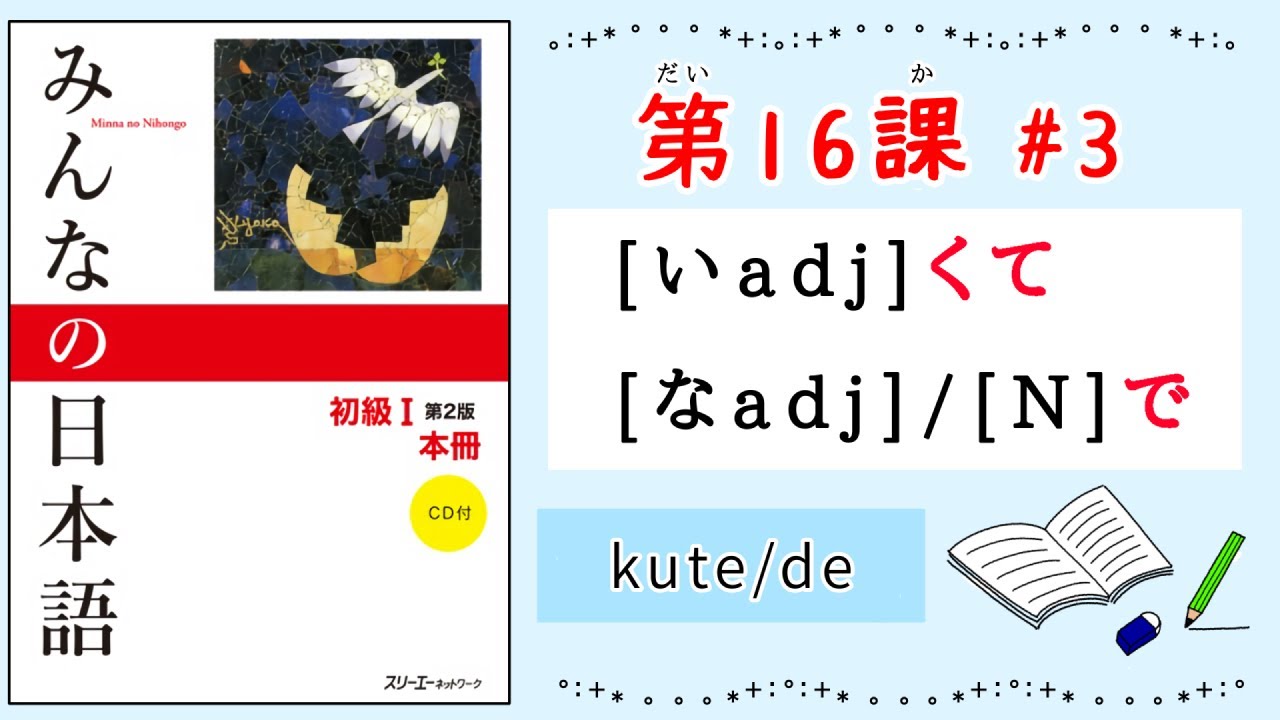 みんなの日本語 16課#3｜Minna no Nihongo1 ｜いadjくて｜なadj/Nで｜人が多【くて】にぎやかです。